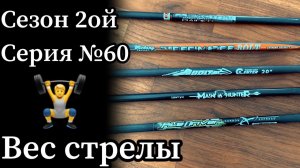 Вес арбалетной стрелы для охоты: легкая или тяжёлая? Как выбрать?