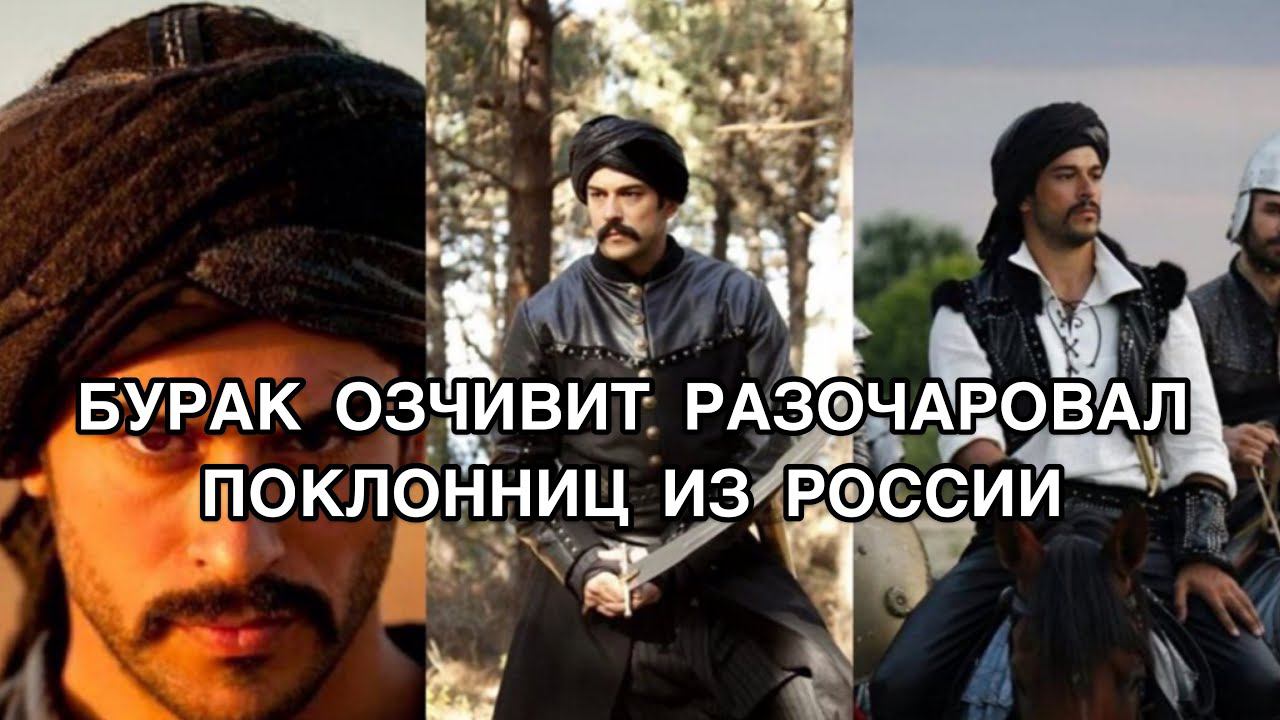 БУРАК ОЗЧИВИТ РАЗОЧАРОВАЛ ПОКЛОННИЦ ИЗ РОССИИ. Бурак Озчивит. Burak Özçivit. Турецкие актёры .