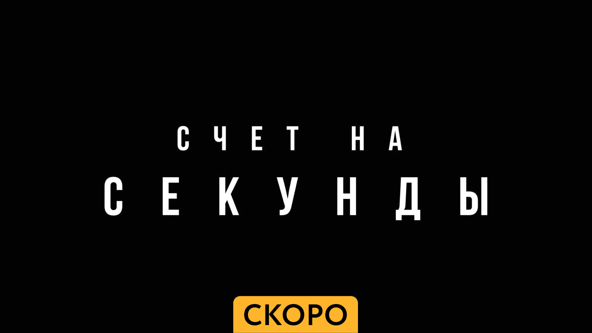 Счет на секунды ~ Трейлер ~ Амедиа(2024) смотреть онлайн