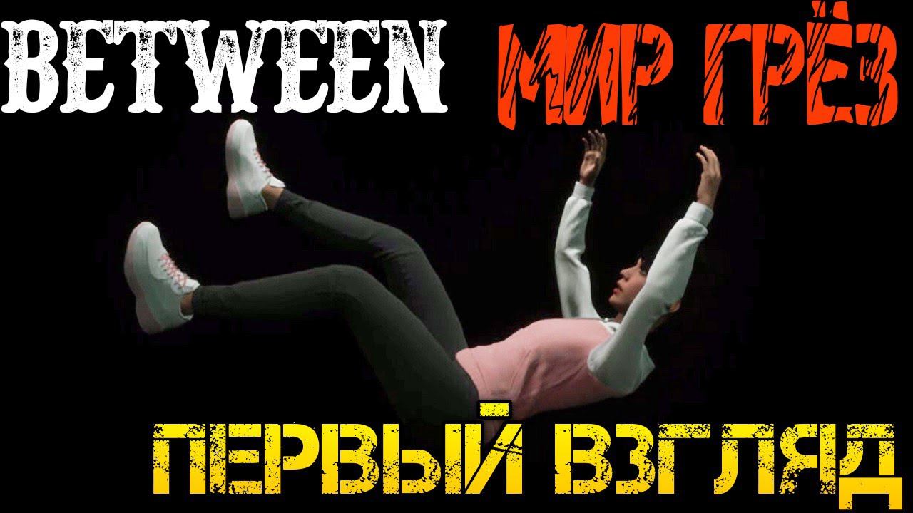 Between - Прохождение на русском - Первый взгляд смотреть онлайн