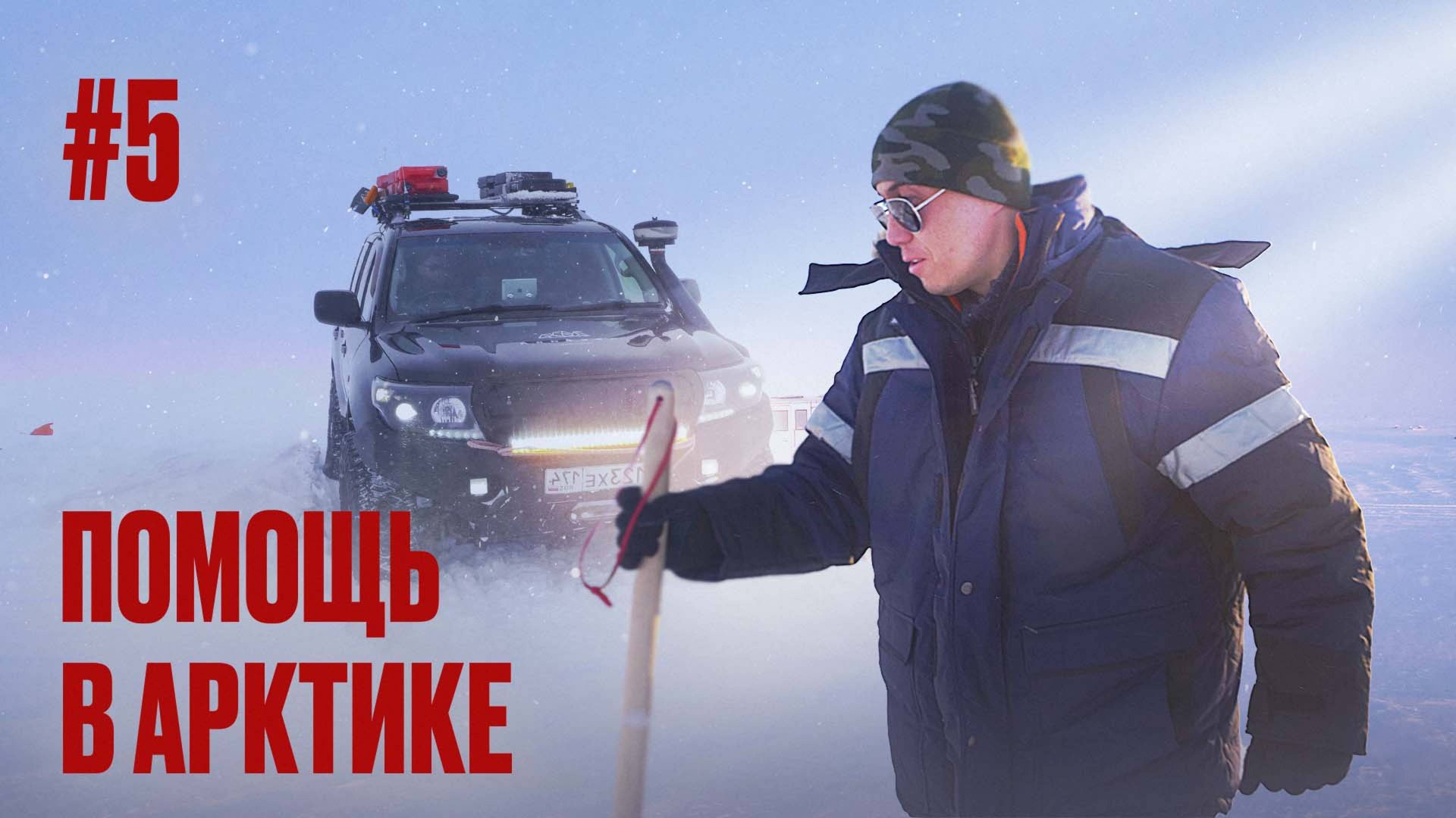 ПОЧЕМУ ИЗ АРКТИКИ ТАК ТРУДНО ВЫБРАТЬСЯ? КАК НАМ ПОМОГАЛИ МЕСТНЫЕ ЖИТЕЛИ ТОПЛИВОМ. ВИЛЬКИЦКОГО #5 смотреть онлайн