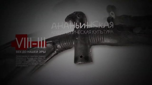 Пермь с начала, часть 4: железный век в Прикамье смотреть онлайн