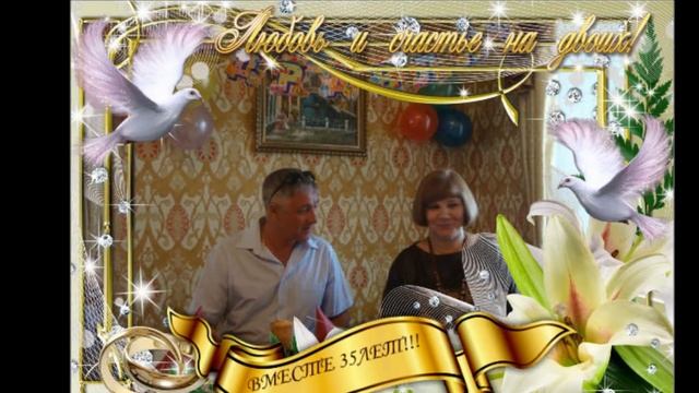 35 ЛЕТ ВМЕСТЕ смотреть онлайн