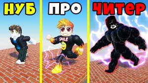 КТО БЫСТРЕЕ? НУБ против ПРО против ЧИТЕРА но КАЖДУЮ СЕКУНДУ +1 к СКОРОСТИ в РОБЛОКС