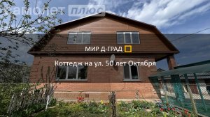 Коттедж на ул. 50 лет Октября, 98 м², на участке 8 соток, г. Димитровград