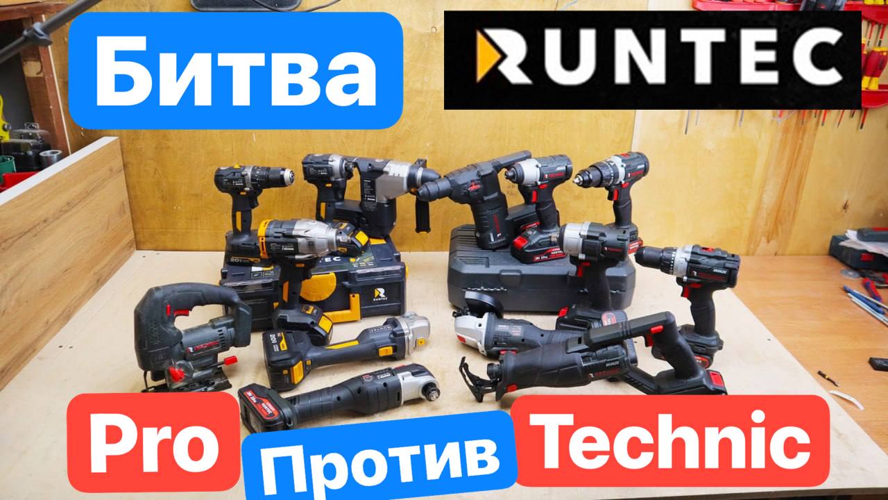 рантек техникRuntec Pro vs. Technic. Битва Винтовертов, Болгарок. Презентация Инструмента Runtec. Чт смотреть онлайн