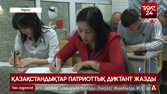 ҚАЗАҚСТАНДЫҚТАР ПАТРИОТТЫҚ ДИКТАНТ ЖАЗДЫ смотреть онлайн