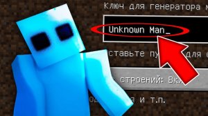 Никогда не играй на сиде UNKNOWN MAN в майнкрафт ! Страшный сид КРИПИПАСТА SCP MINECRAFT