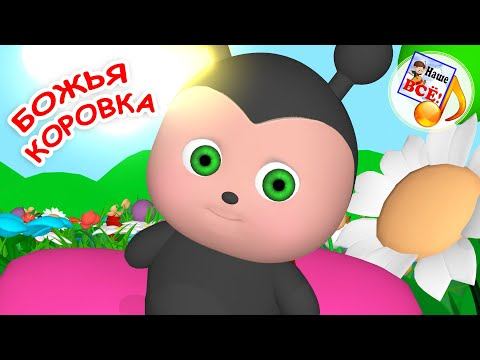 БОЖЬЯ КОРОВКА. Мульт-песенка для малышей. Наше всё! смотреть онлайн