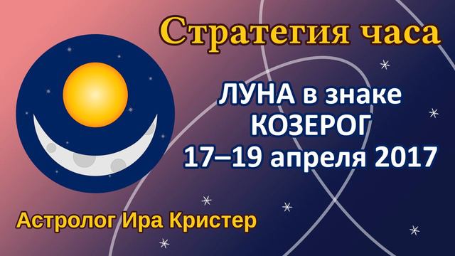 ЛУНА в знаке КОЗЕРОГ 17-19 апреля смотреть онлайн