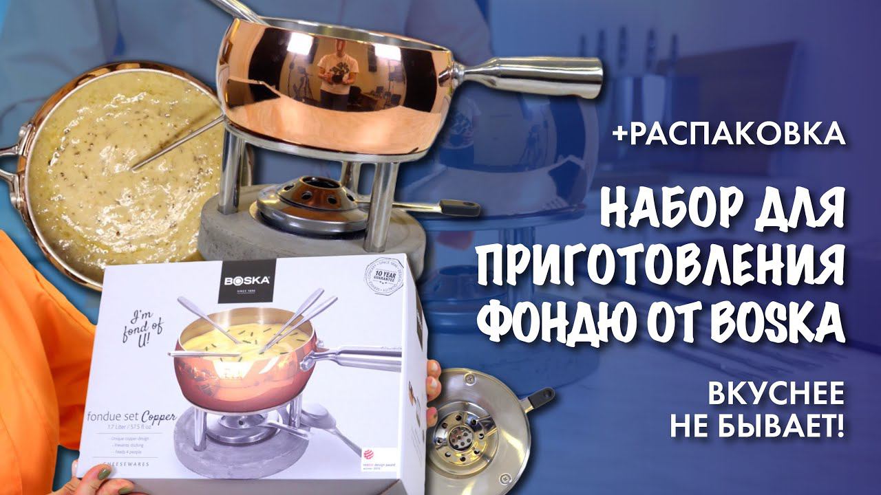 Набор для приготовления фондю Boska Copper // + Распаковка