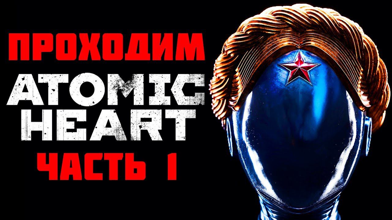 ATOMIC HEART - прохождение - часть 1 - НильфСтрим 24.02.2023 смотреть онлайн