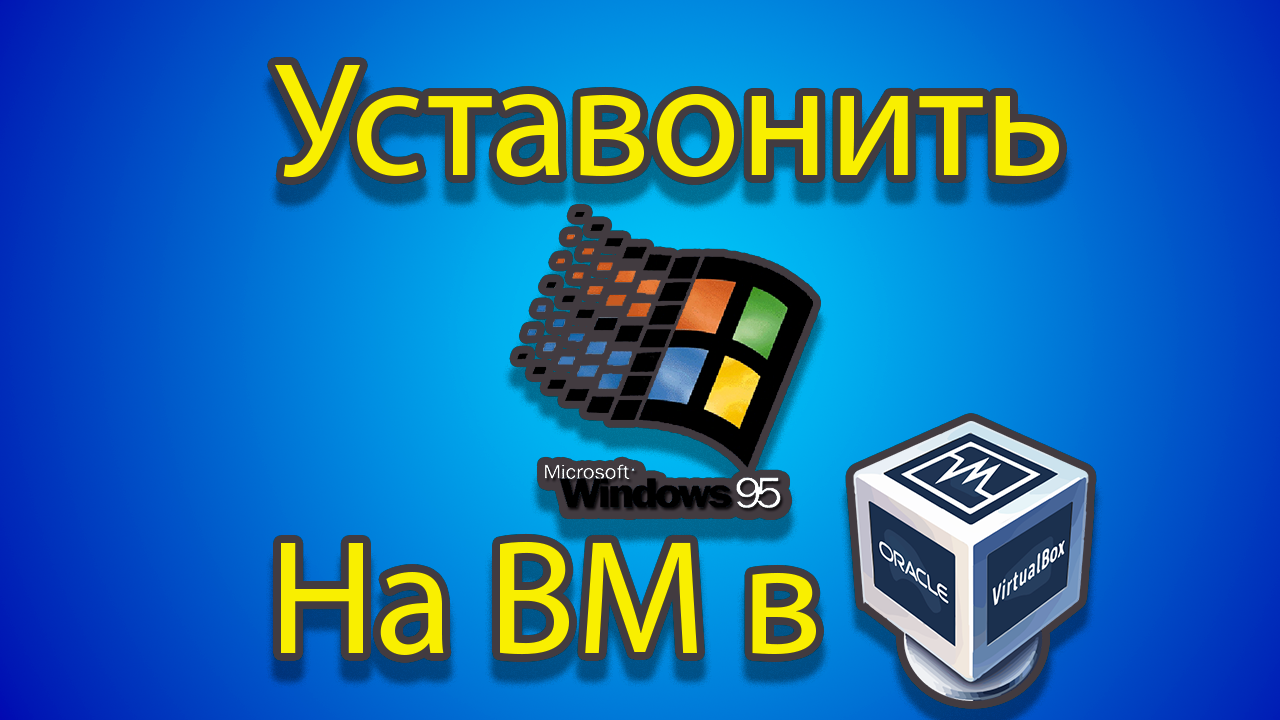 Как установить windows 95 на созданную машину в virtual box. смотреть онлайн