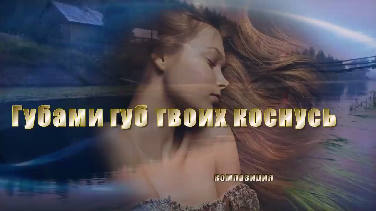 Бр  Заречные  -  Губами губ твоих коснусь