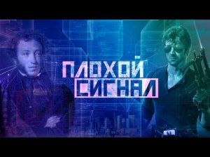 Хорошего дня! Плохой сигнал.