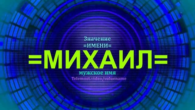 Значение имени Михаил - Мужское имя смотреть онлайн