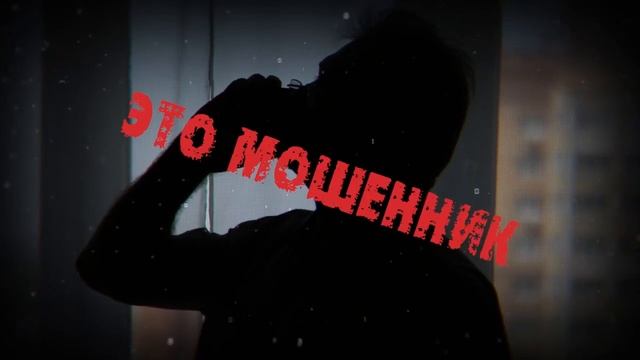 МВД предупреждает: не попадайтесь на уловки мошенников смотреть онлайн