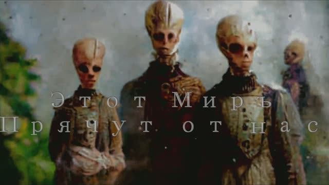 Этот Миръ прячут от нас (best quality) смотреть онлайн