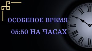 Особенное время 05:50 — что значит в ангельской нумерологии. Как понять знак ангела?