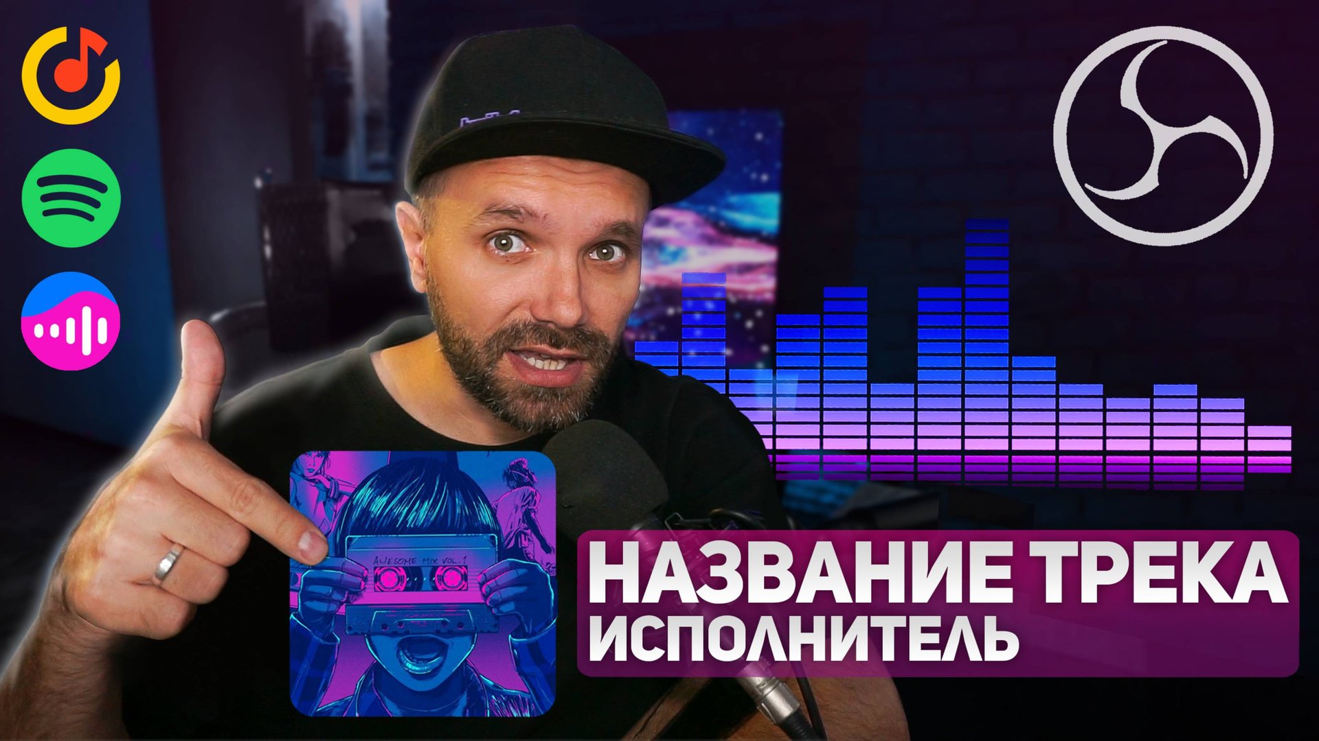 НАЗВАНИЕ ТРЕКА НА СТРИМ — Виджет Музыки (VK, Яндекс, Spotify, VLC) смотреть онлайн
