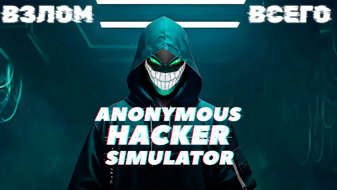 Anonymous Hacker Simulator: Анонимус в Сети