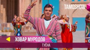 Ховар Муродов - Туёна / Khovar Murodov - Tuyona (2018)