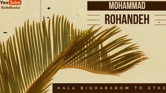 محمد روهنده - بیقرارم تو اتکه Mohammad Rohandeh - Bighararom To Etke - Bandar Abbas Hormozgan Music смотреть онлайн