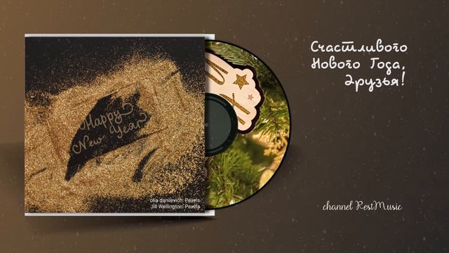 Счастливого нового года музыка и песни смотреть онлайн