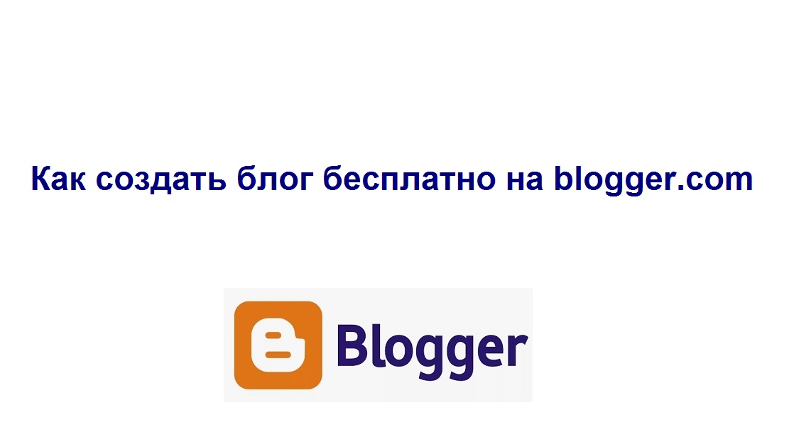 Создание бесплатного блога blogspot на blogger.com от Гугл смотреть онлайн