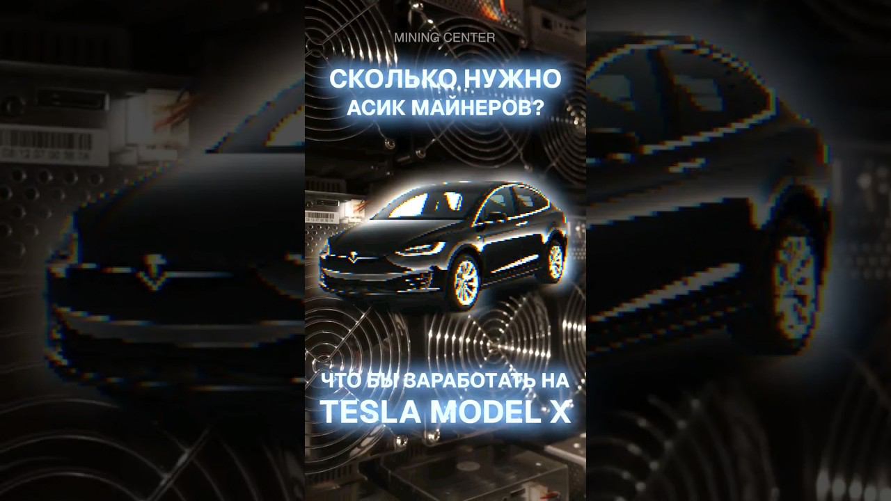 Сколько нужно для теслы ?#майнинг #bitcoin #крипта #майнингферма смотреть онлайн