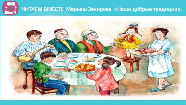 4 класс Урок самопознания 12 «Традиции семьи» смотреть онлайн