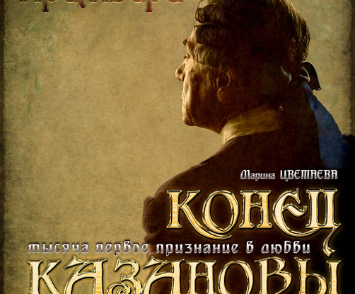 Марина Цветаева / Конец Казановы / Читка смотреть онлайн