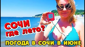 Погода в СОЧИ в июне ️ температура моря в СОЧИ СЕГОДНЯ