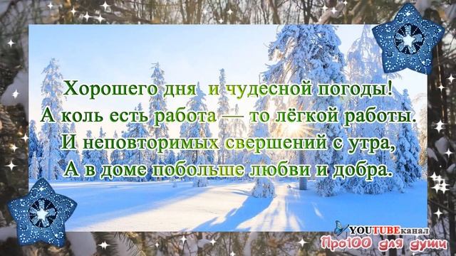 ДОБРОГО ЗИМНЕГО ДНЯ! / Прекрасного настроения / Красивая музыкальная видео открытка смотреть онлайн