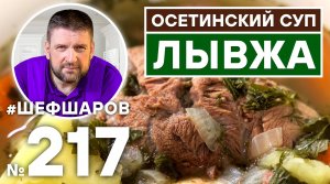 ЛЫВЖА. ОСЕТИНСКИЙ МЯСНОЙ СУП. ОСЕТИНСКАЯ КУХНЯ. КАВКАЗСКАЯ КУХНЯ