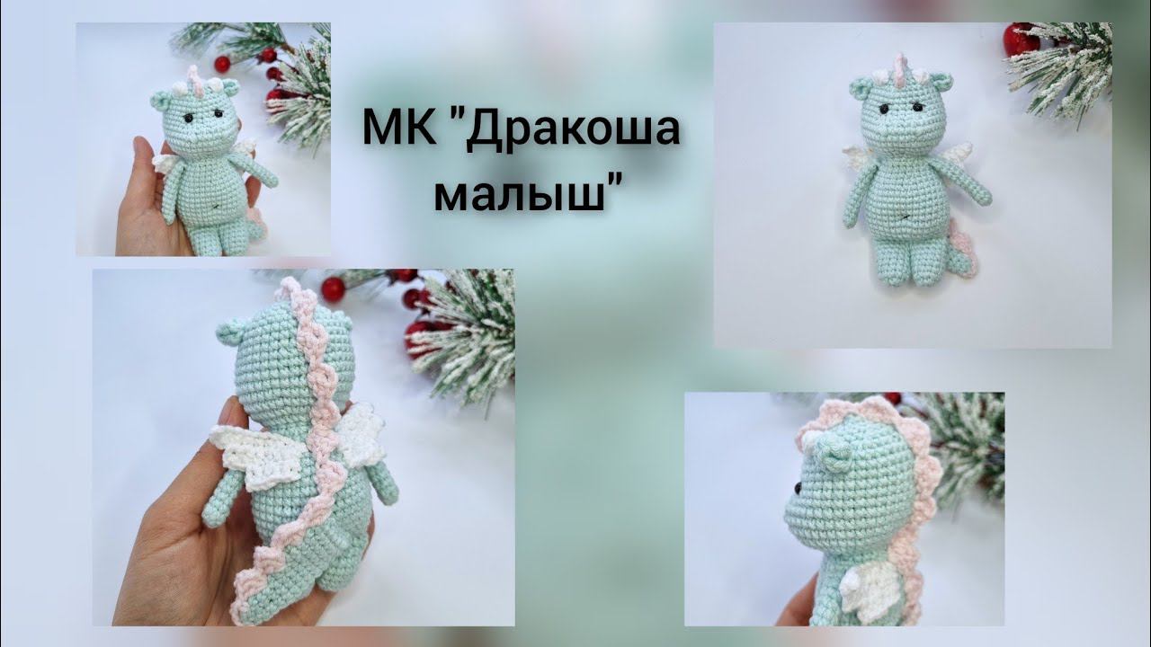 МК "Дракоша малыш" крючком смотреть онлайн