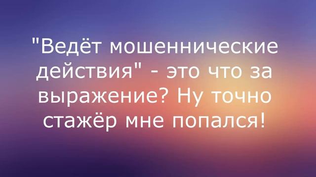 Начинающий мошенник якобы из ВТБ бубнит по бумажке смотреть онлайн