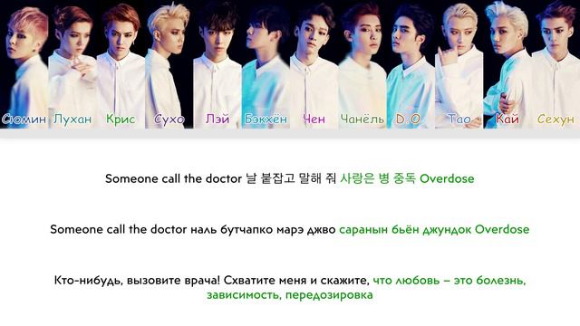 EXO - Overdose [перевод на русский | Color-coded | кириллизация]