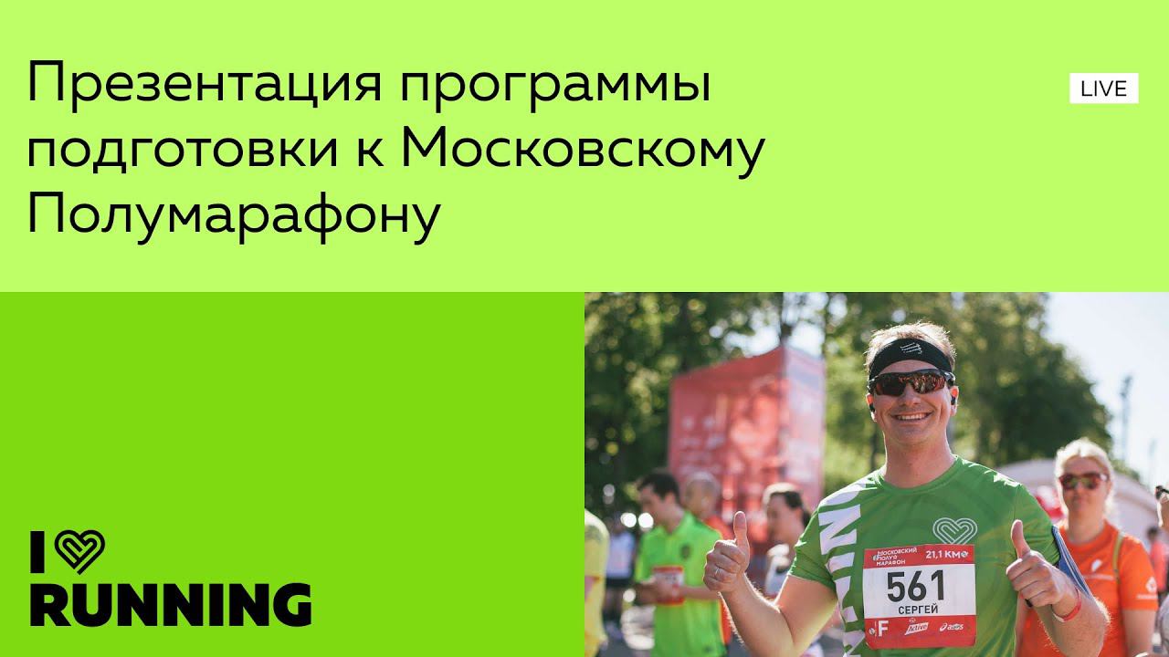 Подготовка к Московскому полумарафону 2022 смотреть онлайн