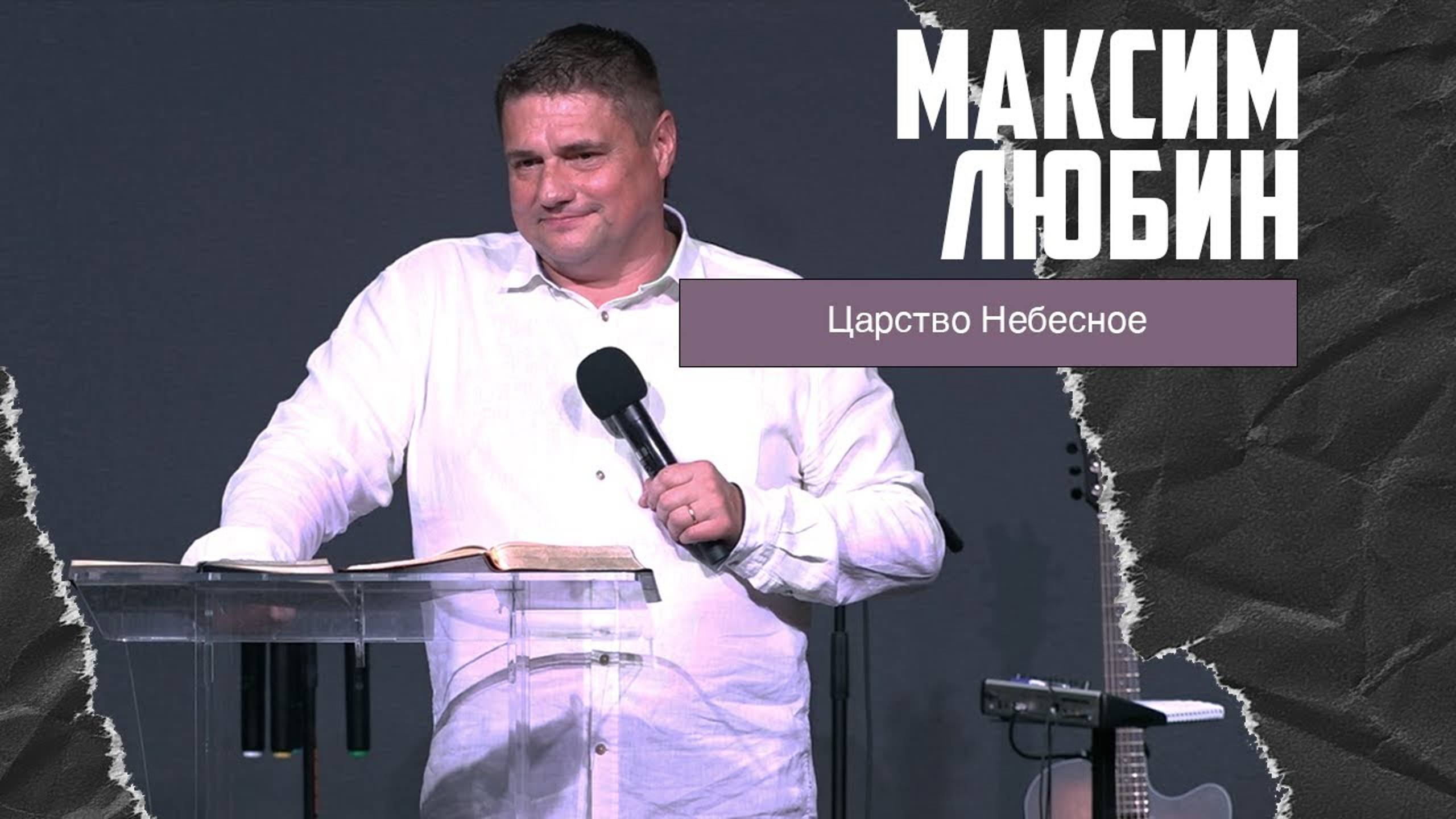 Максим Любин - Царство Небесное (02.06.2024) смотреть онлайн