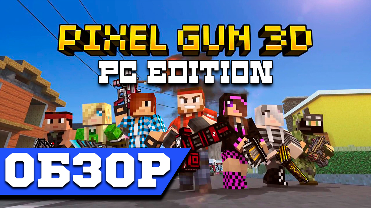 Pixel Gun 3D PC Edition Обзор - Pixel Gun 3D Обзор Пиксель Шутера смотреть онлайн