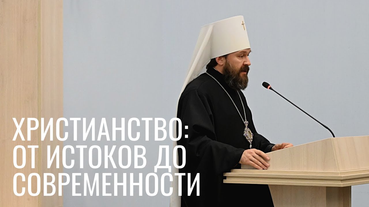 «Христианство: от истоков до современности». Лекция митрополита Илариона о жизни и учении Христа смотреть онлайн