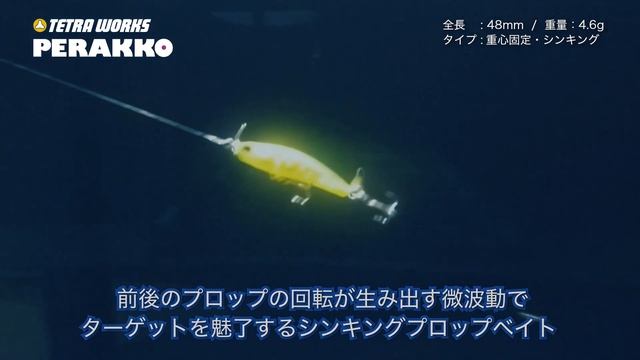 海中のファンタジスタ！微波動の威力は計り知れないプロップベイト!!「TETRA WORKS PERAKKO」～水中アクション～ смотреть онлайн