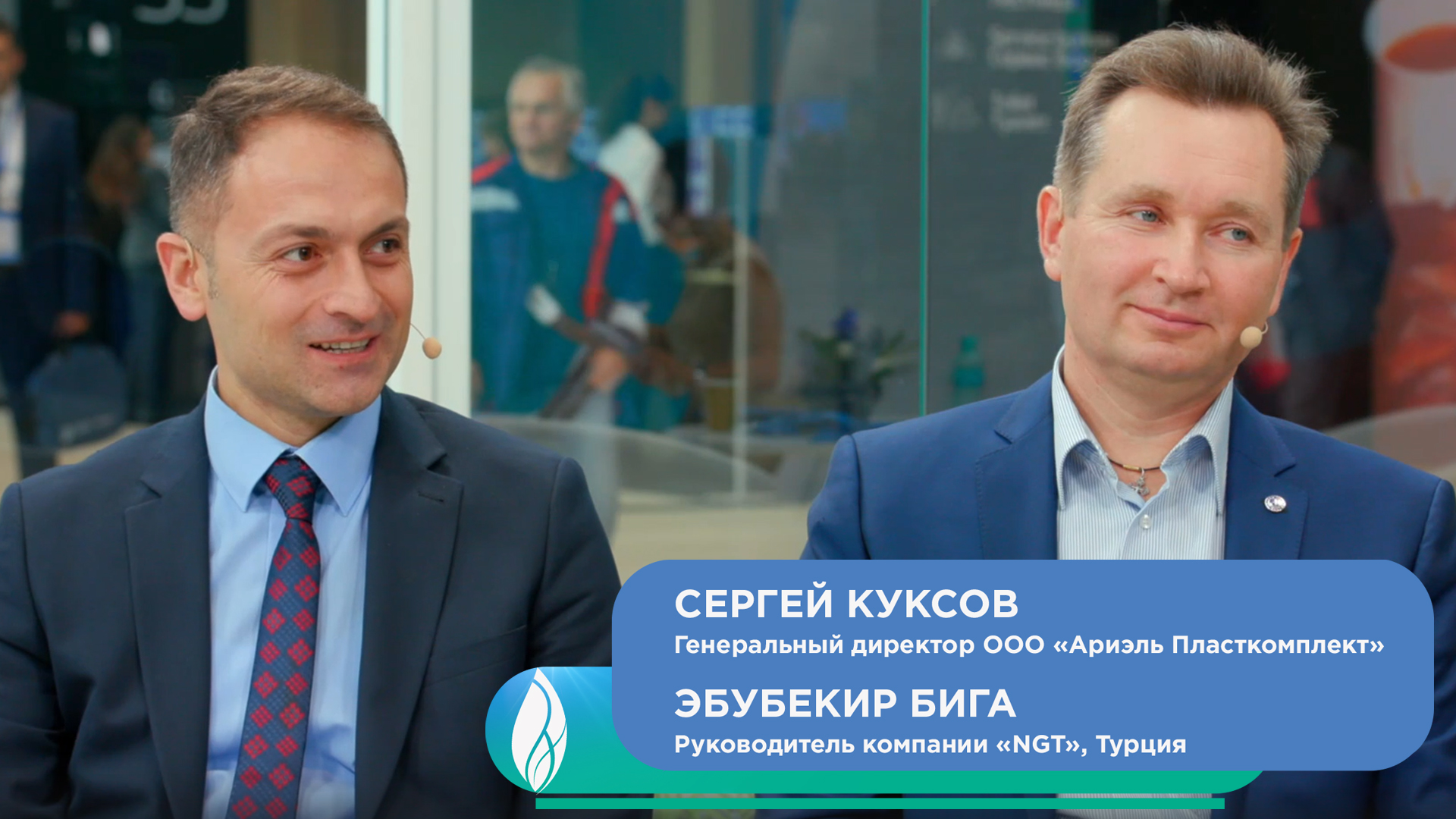 Сергей Куксов, генеральный директор ООО «Ариэль Пласткомплект» и Эбубекир Бига «NGT» Турция