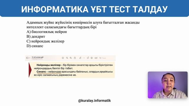 НЕЙРОНДЫ ЖЕЛІ - ҰБТ - ИНФОРМАТИКА