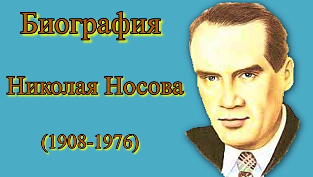 Биография Николая Носова. смотреть онлайн