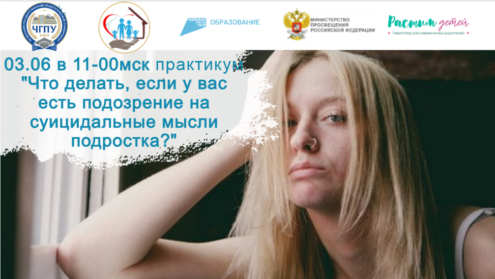 03.06.2024 практикум "Что делать, если у вас есть подозрение на суицидальные мысли подростка?" смотреть онлайн