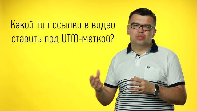 Какой типа ссылки ставить под UTM меткой? Значение UTM меток в продающих видеороликах на Youtube. смотреть онлайн