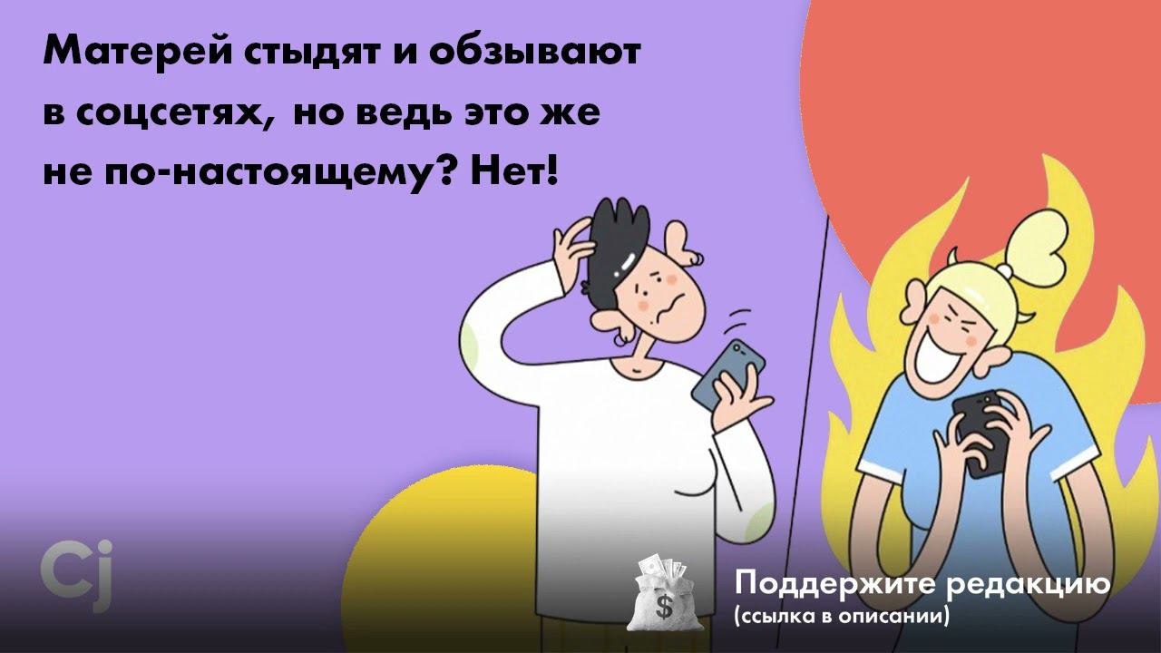 Матерей стыдят и обзывают в соцсетях, но ведь это же не по-настоящему? Нет! смотреть онлайн