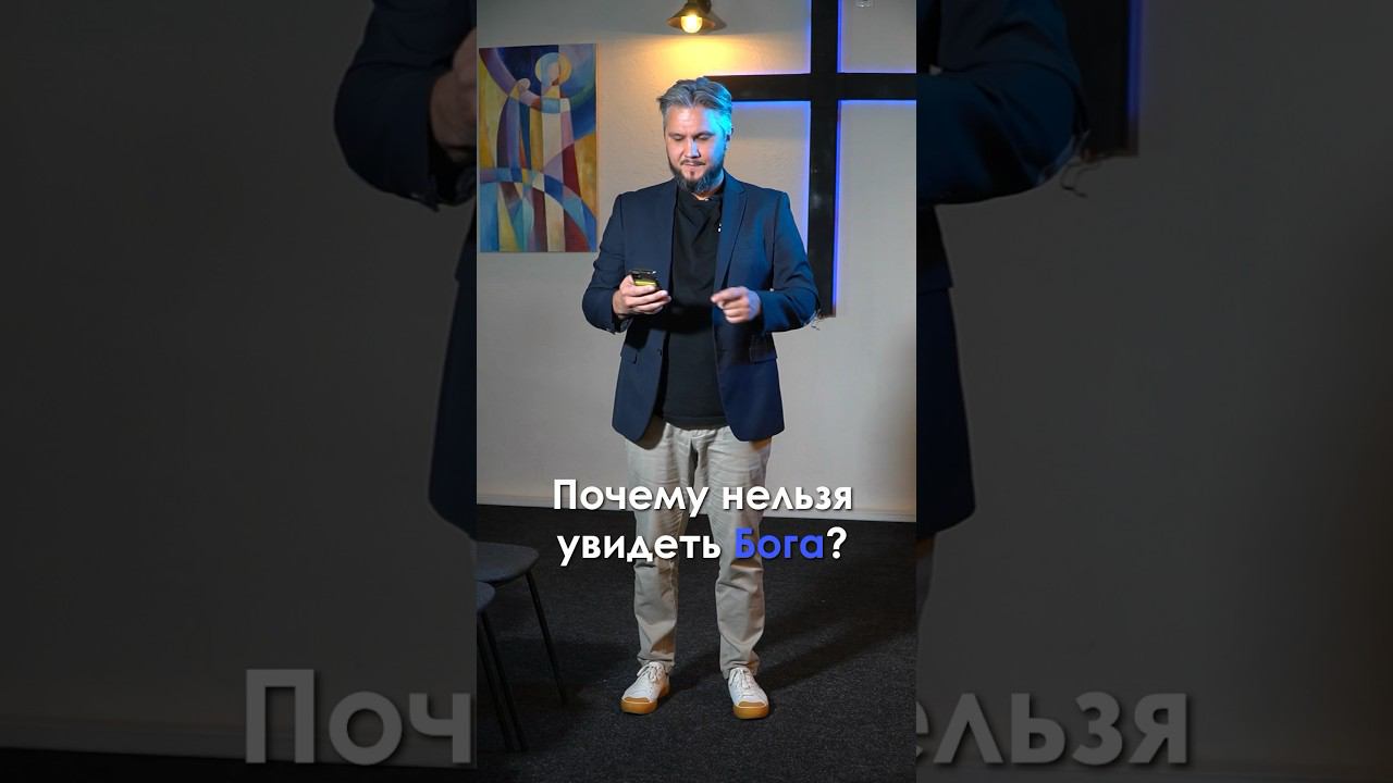 Почему нельзя увидеть Бога? #евангелие #библия смотреть онлайн